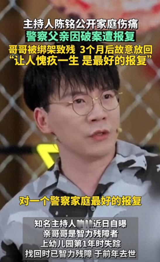 陈铭首次公开家庭伤痛：亲生哥哥因警察父亲破案遭报复，脑部被注射药物，智力永远停留