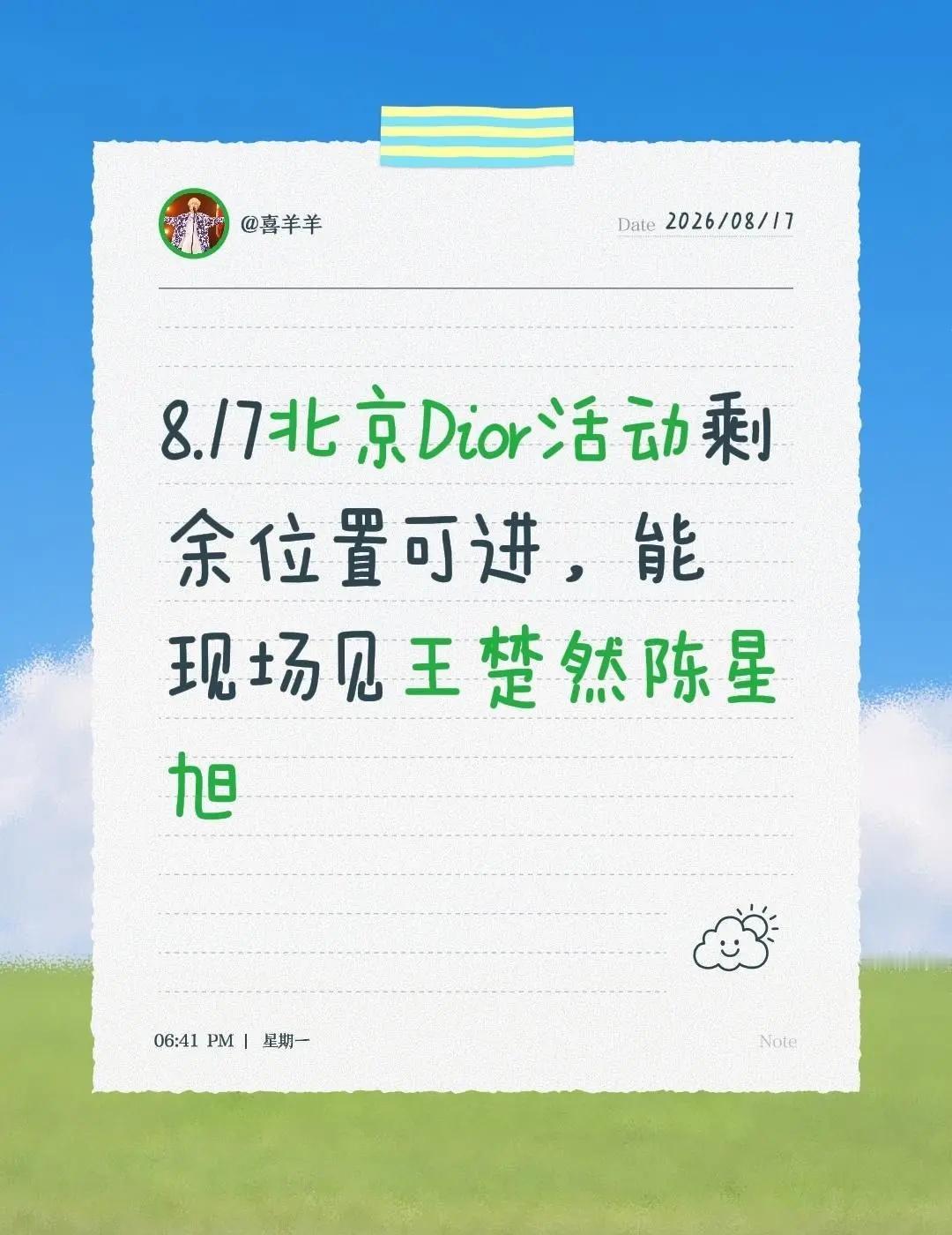 8.17北京Dior活动剩余位置可进，能现场见王楚然陈星旭王楚然 dior活动 