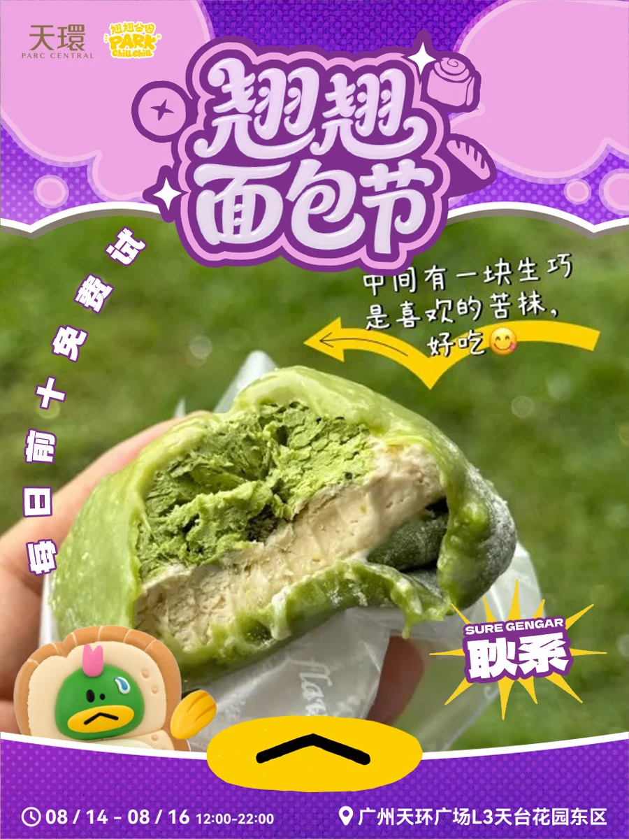 🔥广州｜天环面包节来啦🍞终于等到抹茶大福