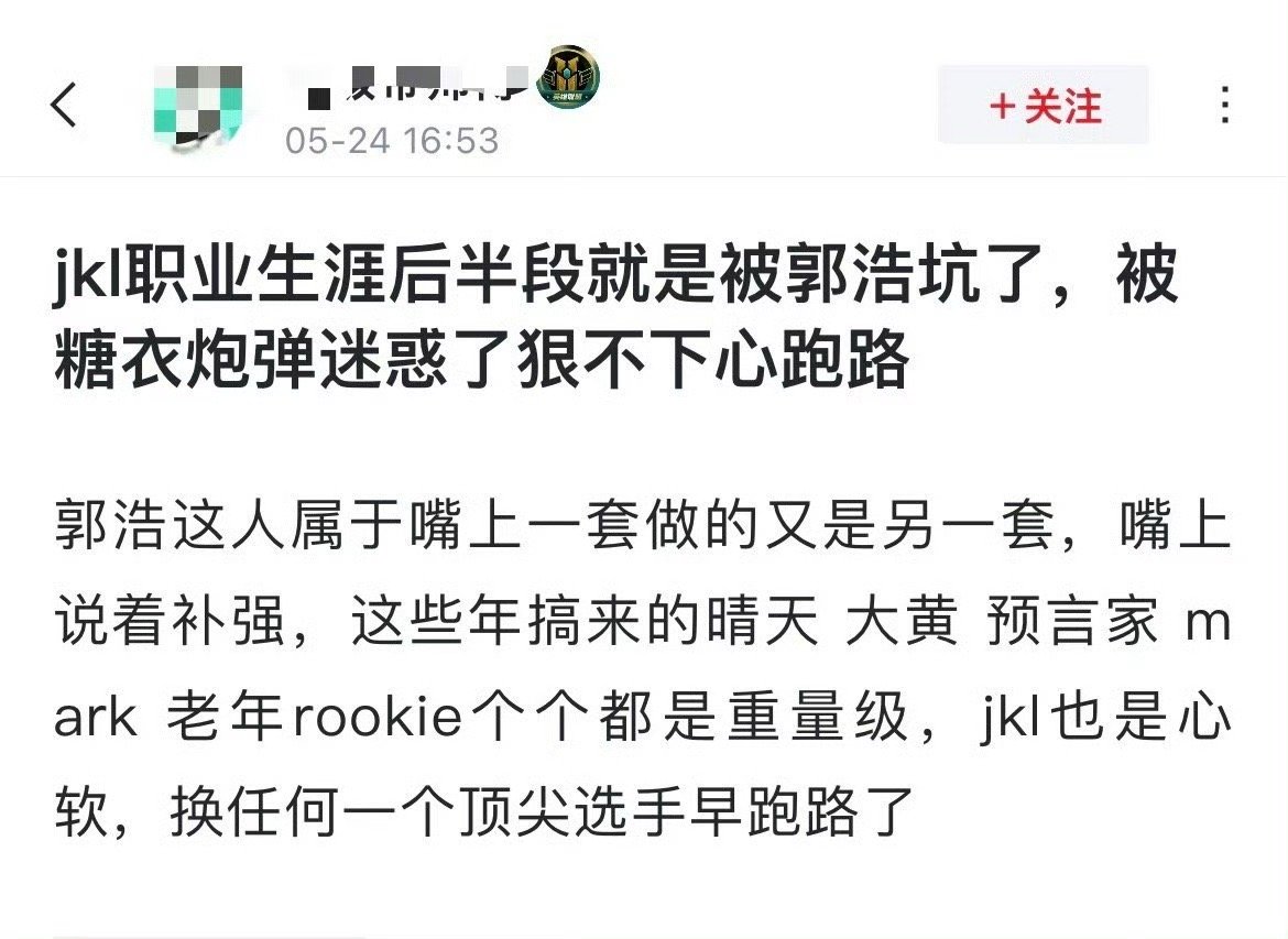 网友热议：Jackeylove职业生涯后半段就是被郭浩坑了，被糖衣炮弹迷惑了狠不