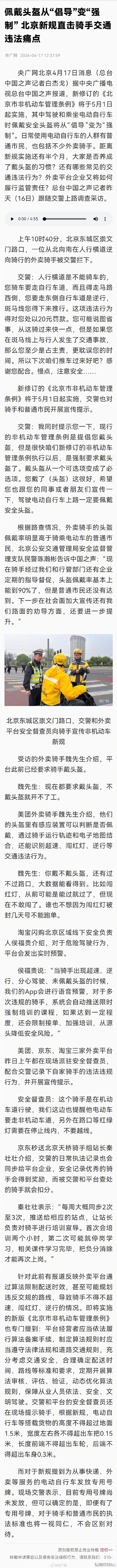 【#佩戴头盔从倡导变强制#】#北京新规直击骑手交通违法痛点#新修订的《北京市非机