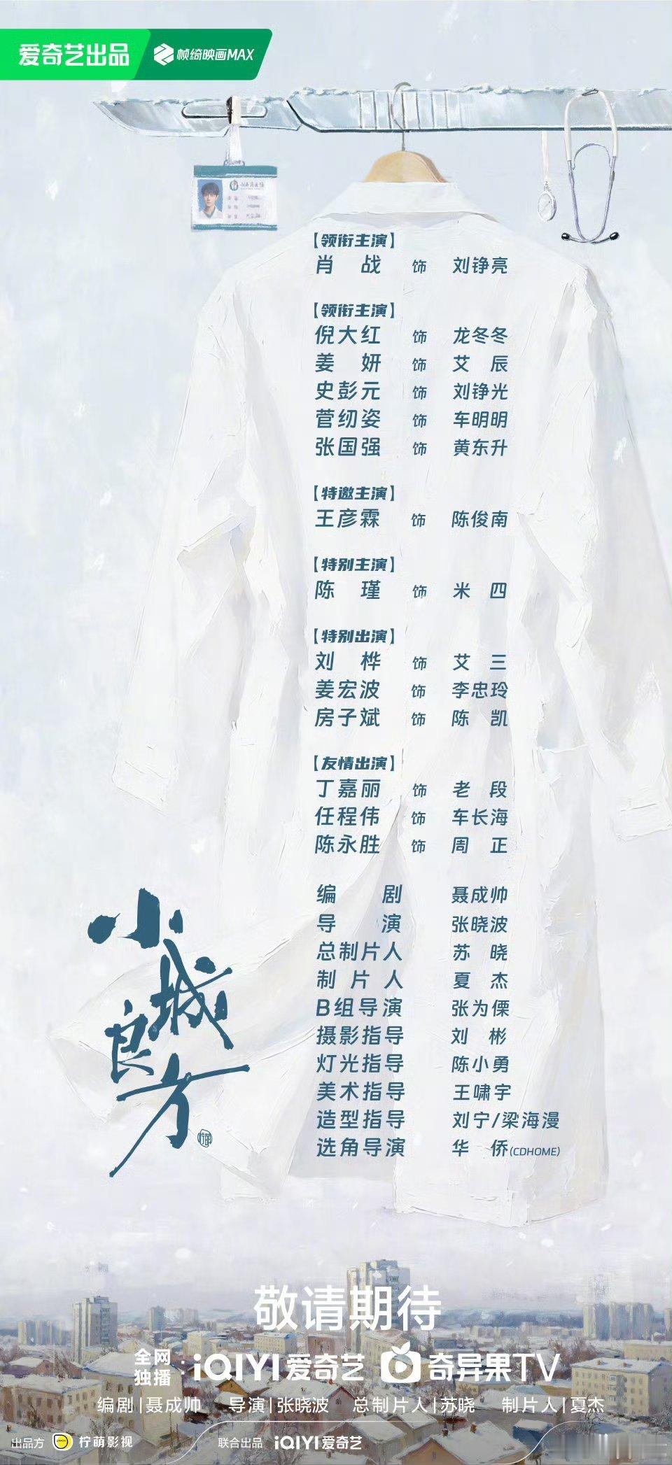【冲奖大剧】小城良方官宣阵容 由柠萌影业出品，聂成帅编剧，张晓波执导，肖战领衔主