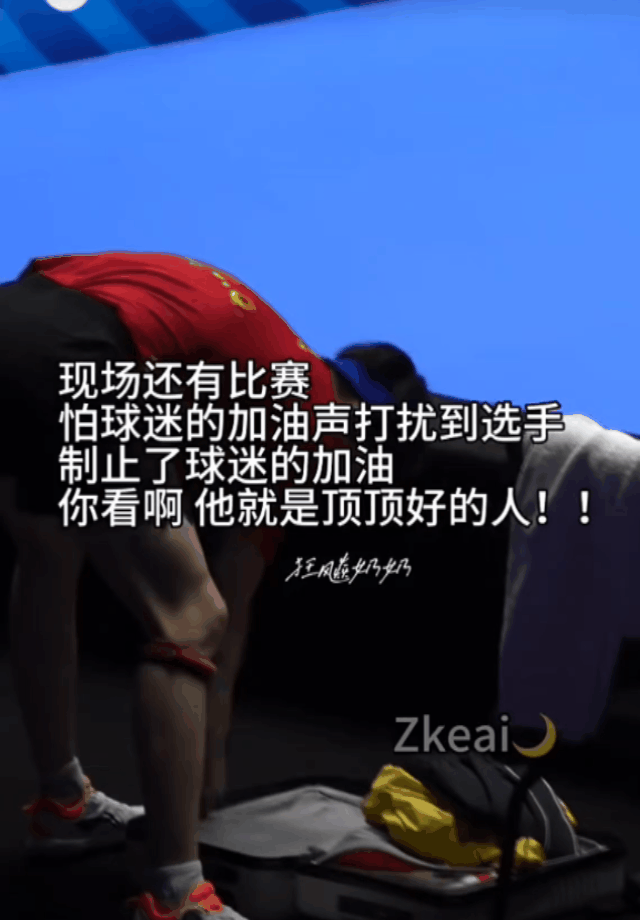 每到平常联赛
就能看出来王楚钦真的是一个顶好顶好的人。
王楚钦结束比赛，现场还有