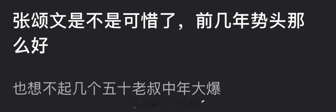 张颂文是不是可惜了？毕竟前几年势头那么好 