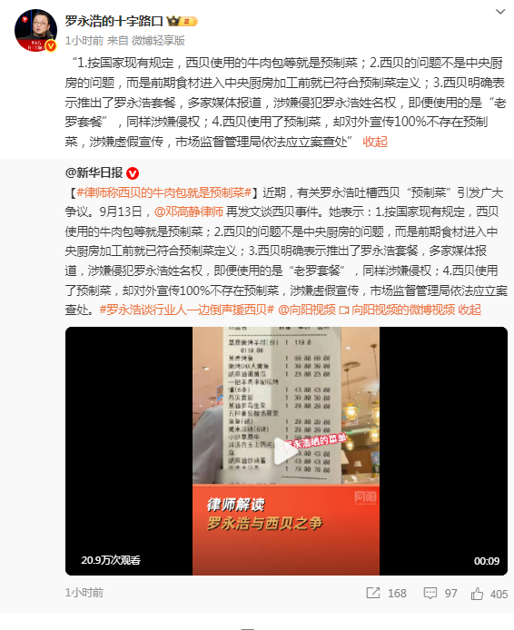 【#罗永浩称西贝推老罗套餐涉嫌侵权# 】：“1.按国家现有规定，西贝使用的牛肉包