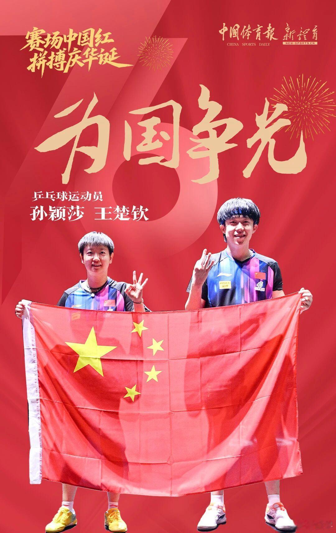 【赛场中国红拼搏庆华诞】明天，中华人民共和国将迎来76岁生日体育健儿喜迎国庆汗水