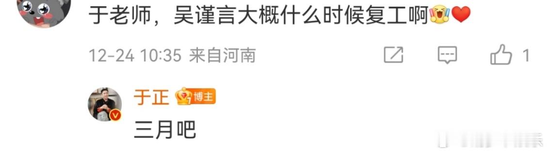 于正称吴谨言三月复工   于正在最新发布的微博下回复网友称吴谨言明年三月份会复工