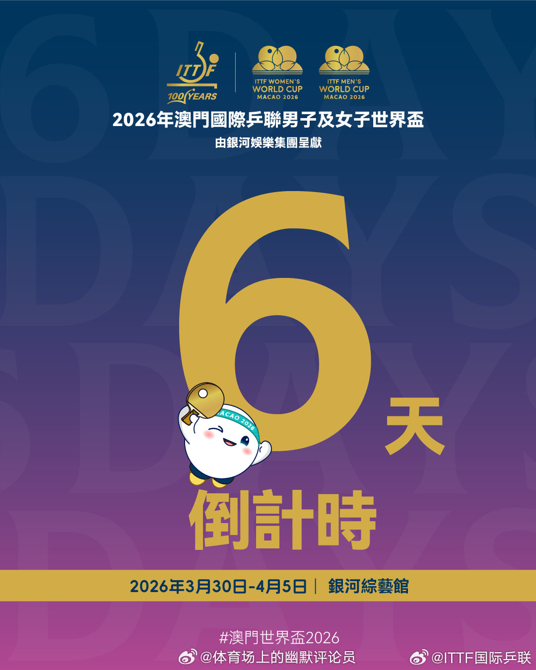 澳门世界杯2026倒计时6️⃣天🔥 （