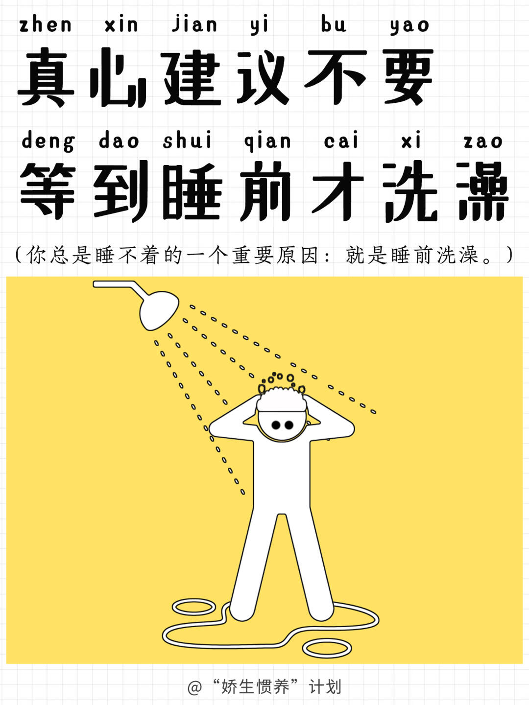 真心建议不要等到睡前才洗澡｜娇生惯养计划