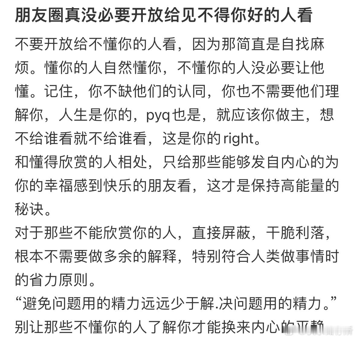 朋友圈真没必要开放给见不得你好的人看 ​​​