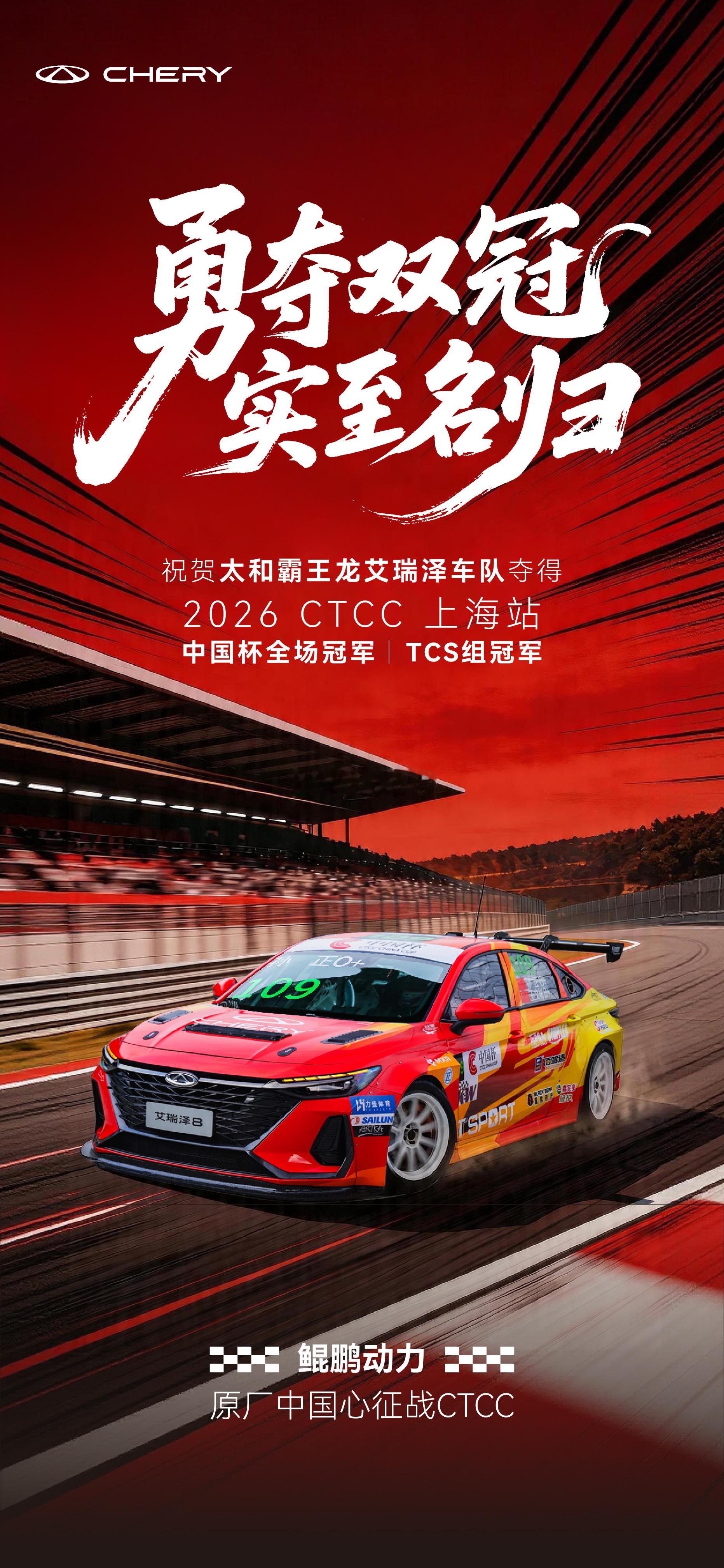 上次在GT SHOW见到了奇瑞的赛车祝贺太和霸王龙艾瑞泽车队2026 CTCC上