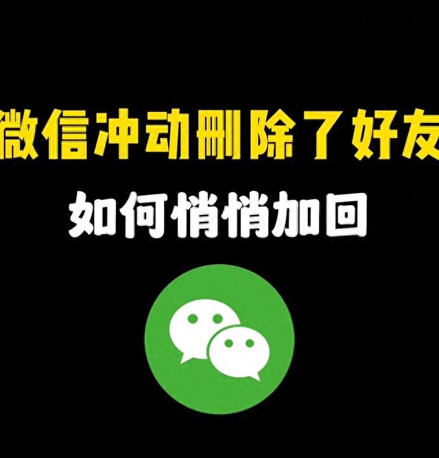 才发现，原来微信删除的好友可以这样添加回来，还不会被发现！