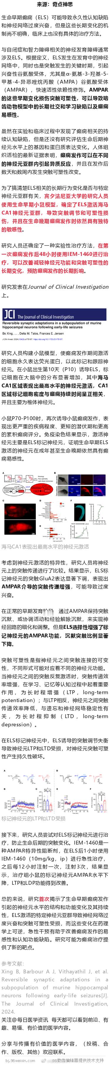 JCI：科学家首次揭示生命早期癫痫对神经元的长期损害，早期干预可预防长期癫痫和相