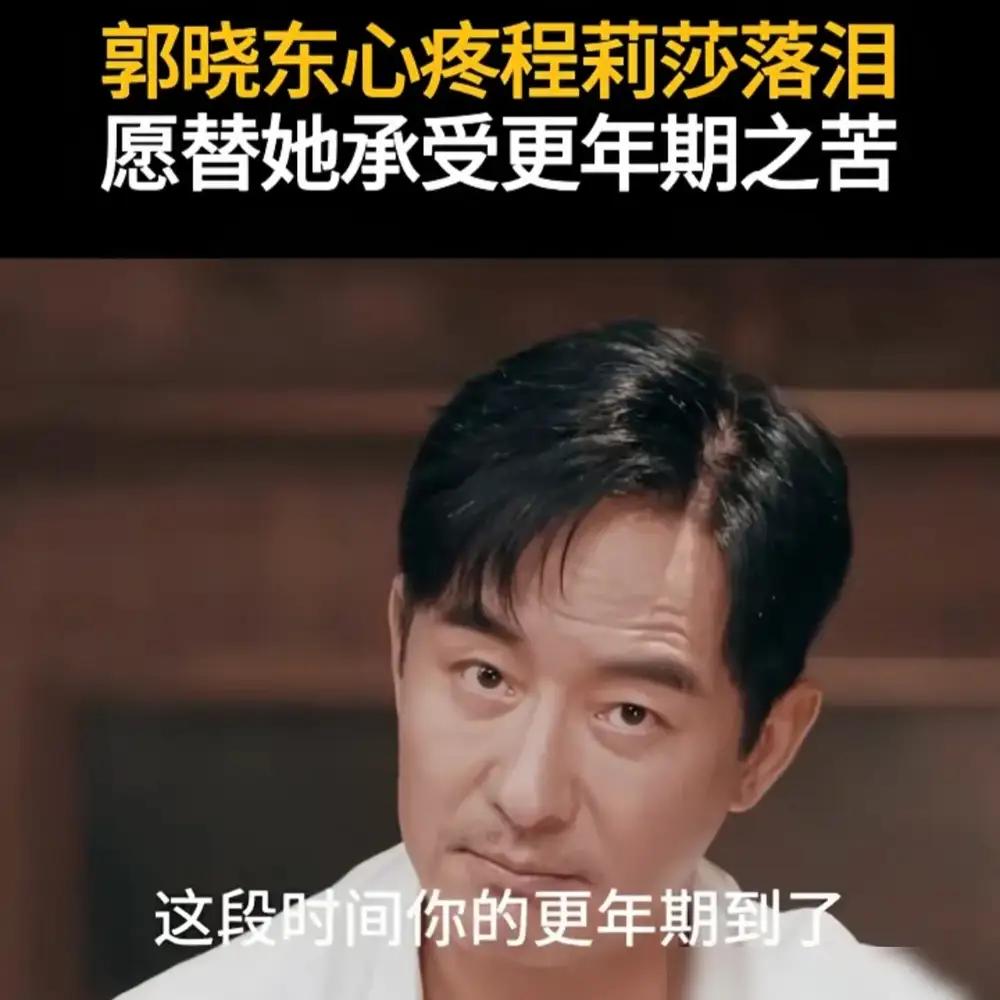 看见更年期的苦：郭晓东的眼泪，难得的共情
 
郭晓东在镜头前红了眼眶，聊的不是角