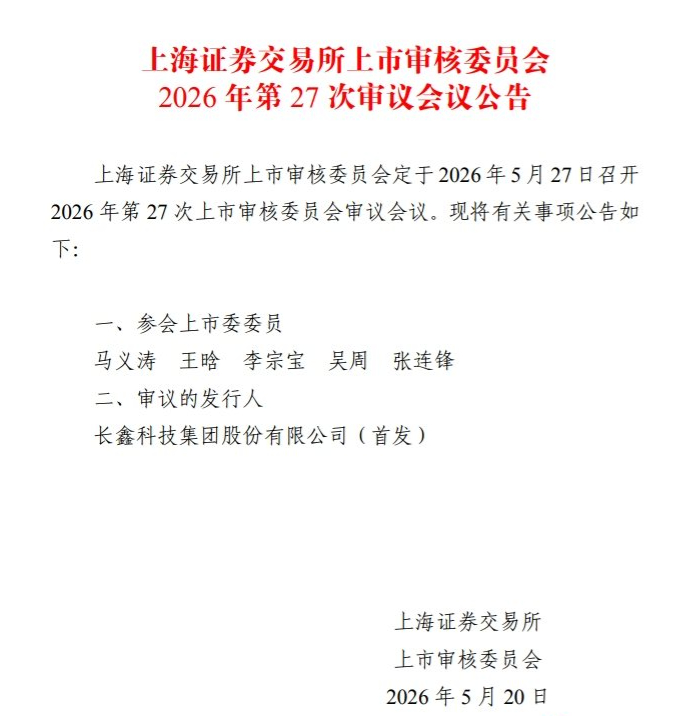 【长鑫科技科创板IPO将于5月27日上会】5月20日，据上交所网站披露，上交所上