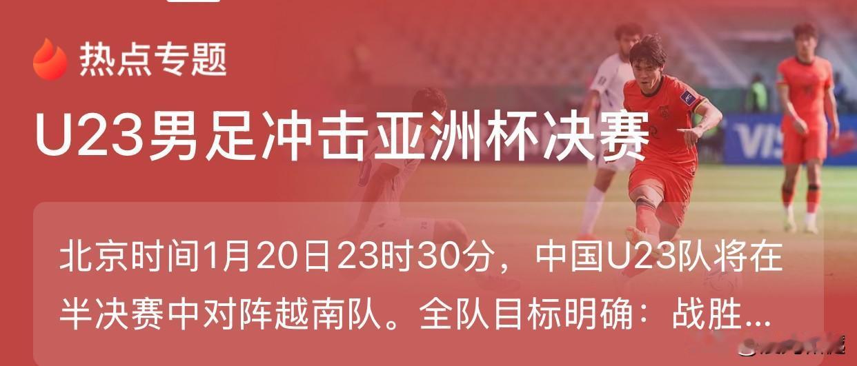 U23男足冲击亚洲杯决赛、中国队已经创造一个赛事纪录

今晚十一点半，U23国足
