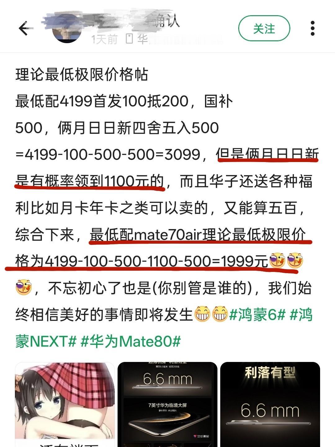 华为还能这么玩？mate70air算下来只要1999？

这位网友也太有才了😆