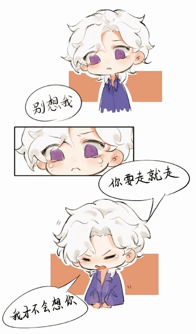 消音：我才不会想你！[悲伤]   