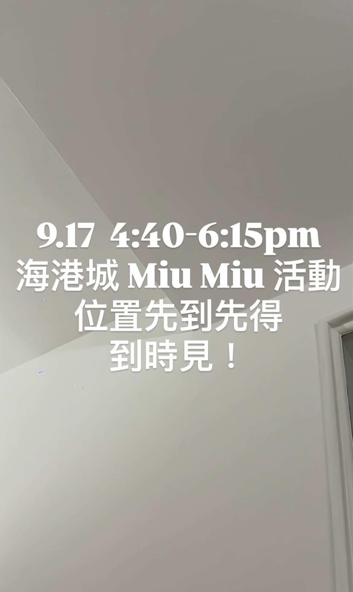 魏浚笙约你9月17號（四）4:40pm-6:15pm海港城miumiu見面啦 f