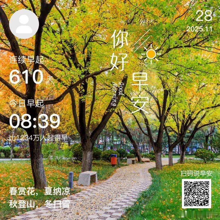日常早安，你已连续早起打卡610天，昨晚睡了9小时40分钟。笑口常开，生活常嗨，