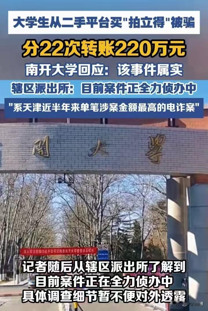 近日南开大学在校生因在二手平台选购拍立得，被不法分子层层诱导、分22次转账，最终