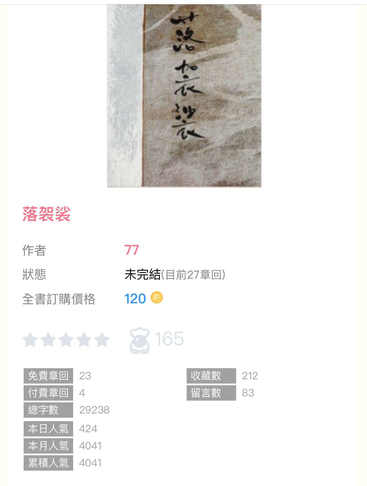 【新書播报】《落袈裟》by77🔸连载 🔹仙侠 ​​​