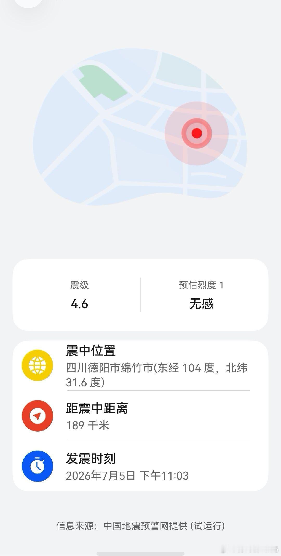 地震预警
