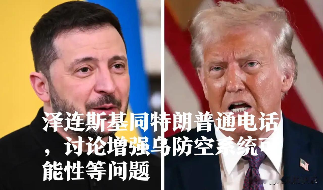 泽连斯基同特朗普通电话，讨论增强乌防空系统可能性等问题

   据外媒报道当地时