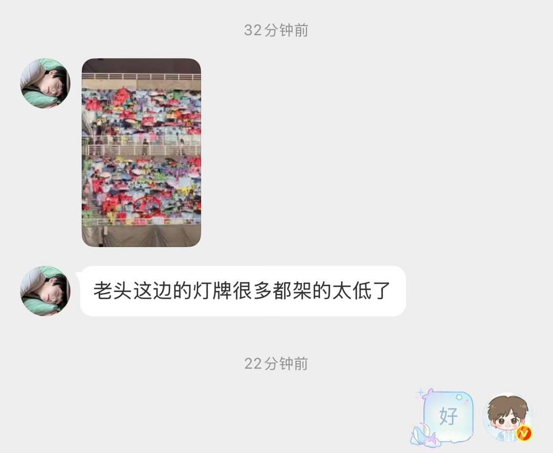 灯牌低了就会只看到一半，最后大合照的时候又会被吞很多。我求你们了架高一点好吗，真