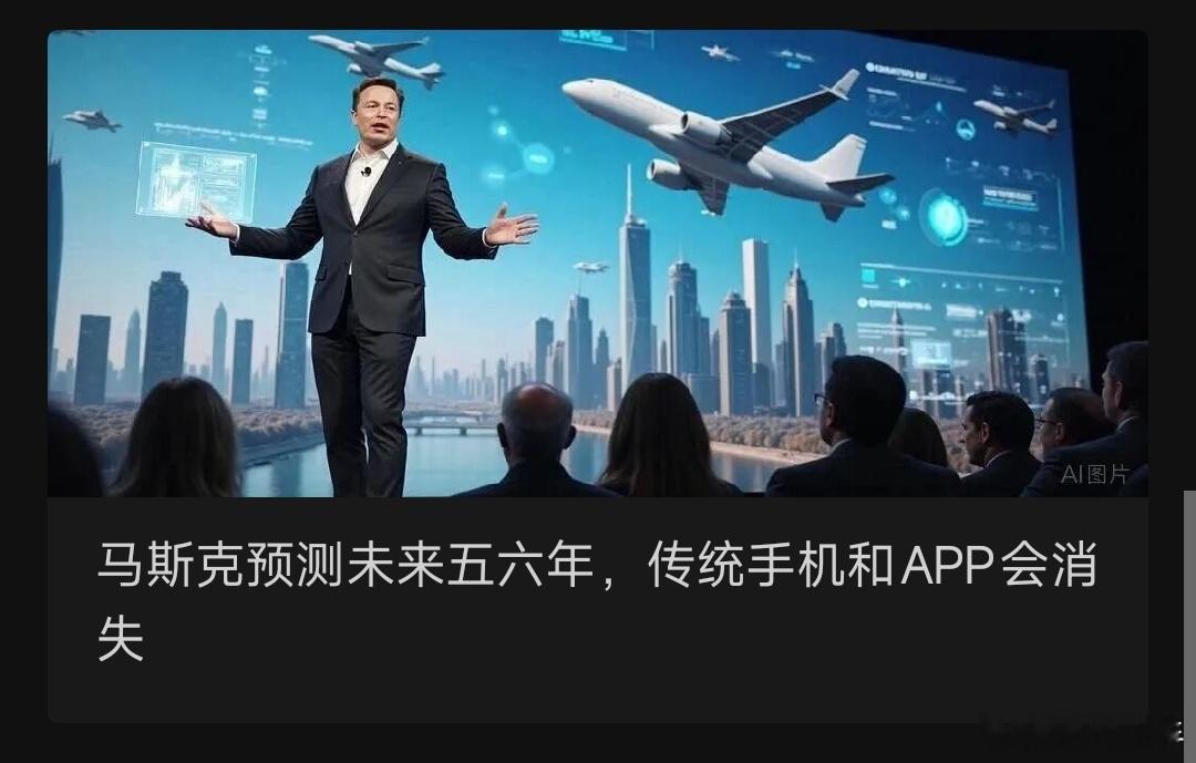 马斯克预测未来五六年，传统手机和APP会消失现在的人工智能，文字输入或者对话的模