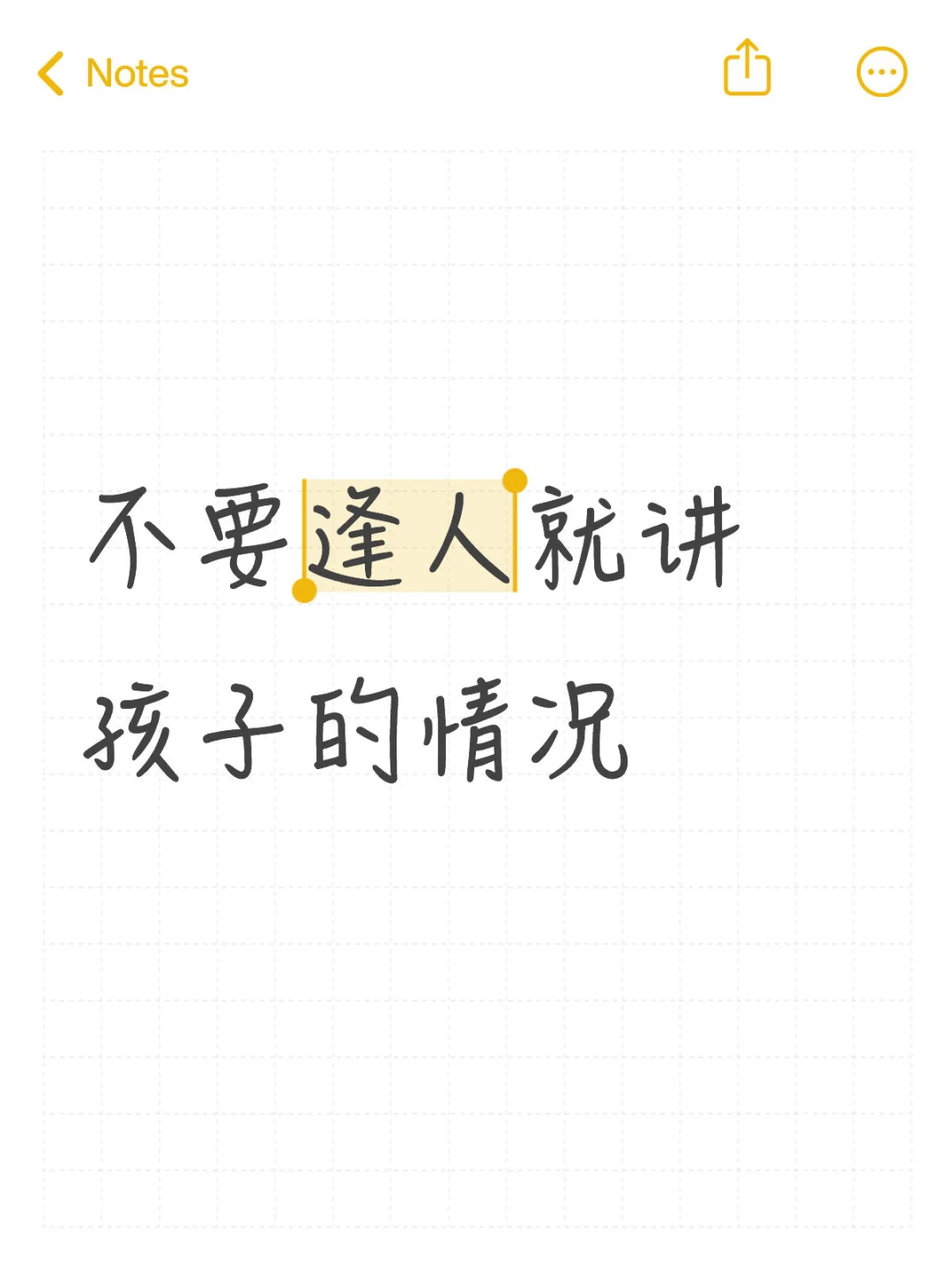 不要逢人就讲孩子的情况