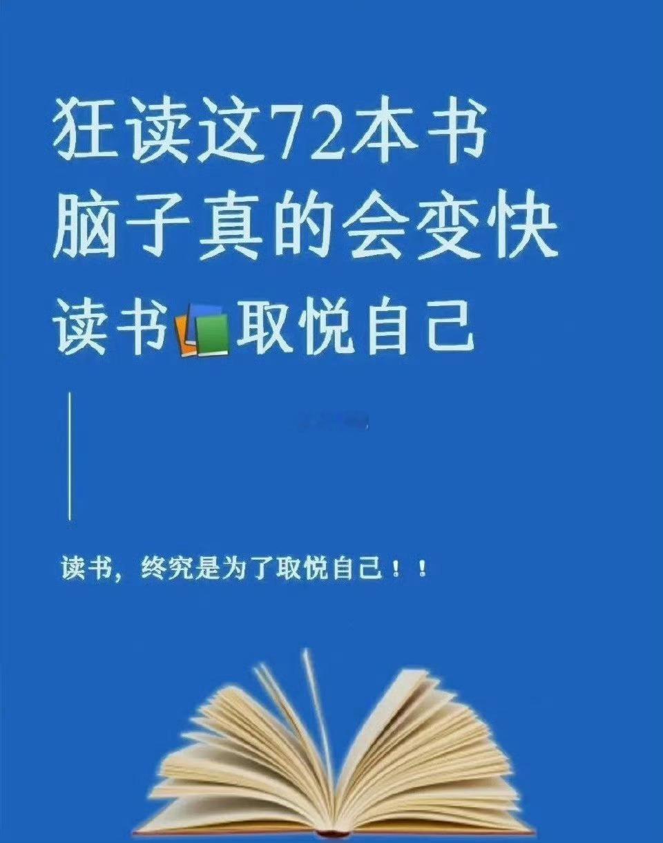 狂读这72本书脑子真的会变快 ​​​