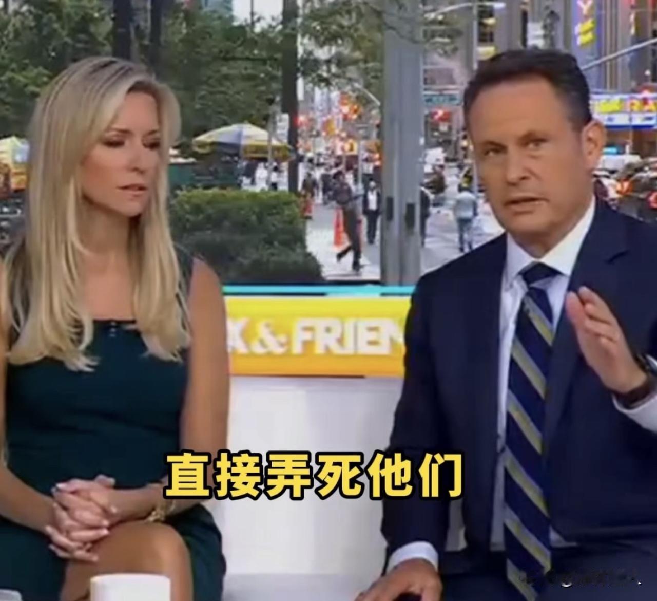 说真的！美国真的很美国！大漂亮真的很“漂亮”！

你看，福克斯主播节目中竟大声密