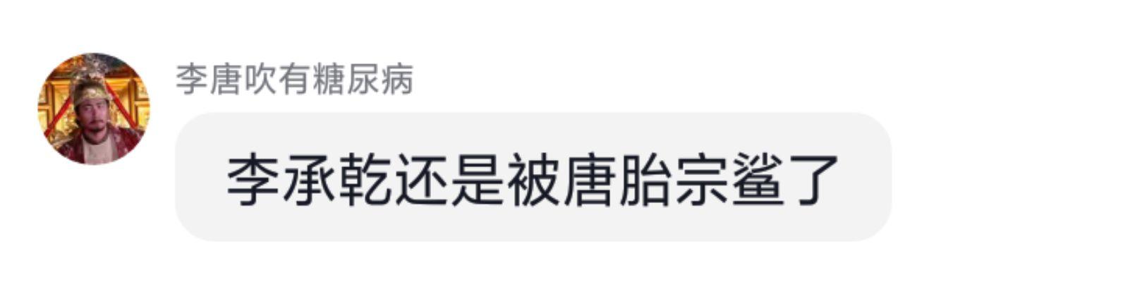 明吹逆天言论《李承乾被李世民杀了》