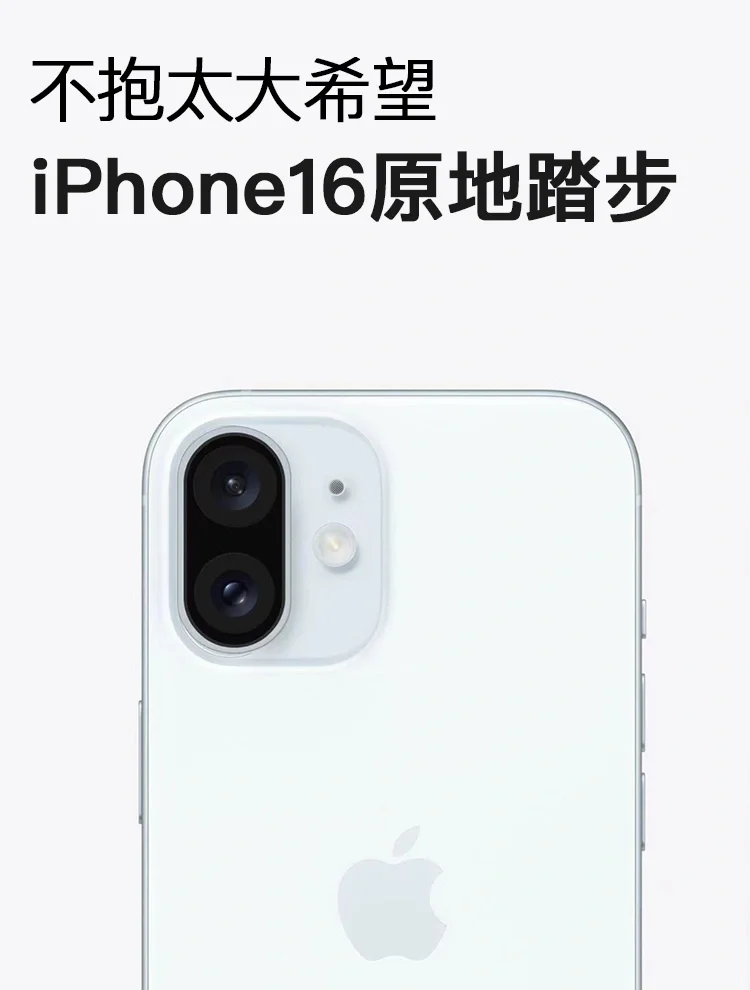 不要抱期望❗️iPhone16继续原地踏步