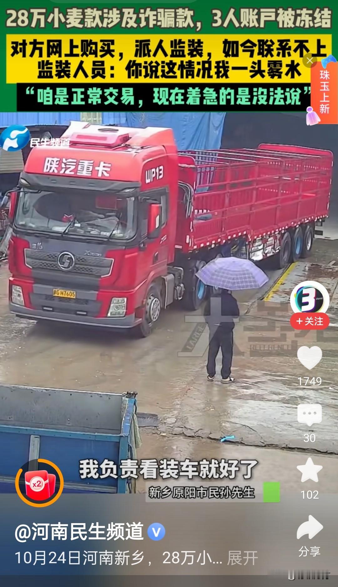 河南农户卖了100吨小麦收款28万元，但很快相关银行账户被警方冻结，因为该款项涉