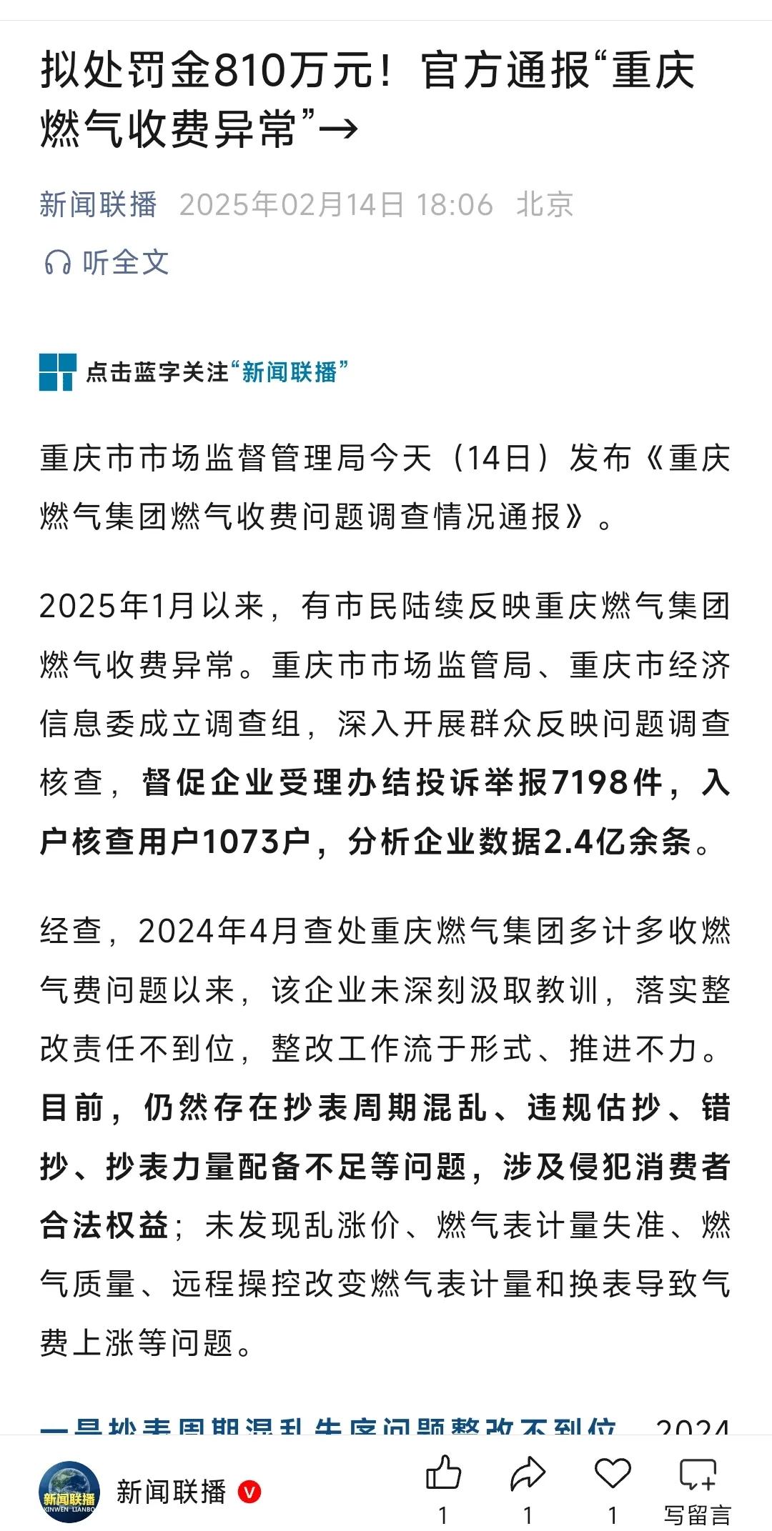 重庆燃气该打该罚，其他地方呢？

赶着西方情人节这天，重庆官方给广大群众送一份礼