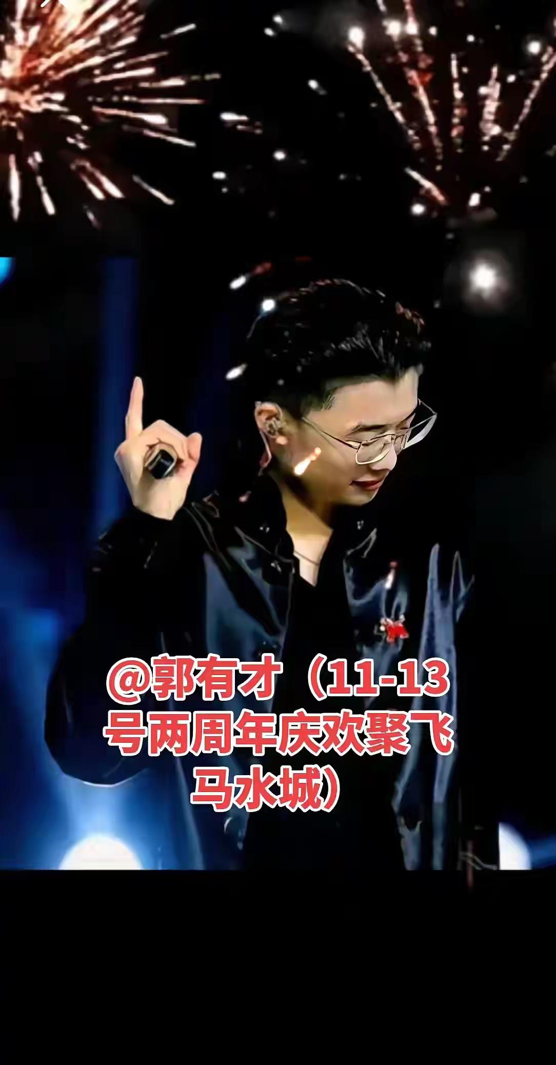 郭有才老师的两周年庆活动在这个月的11号至13号将会在无锡飞马水城举办，大家期待