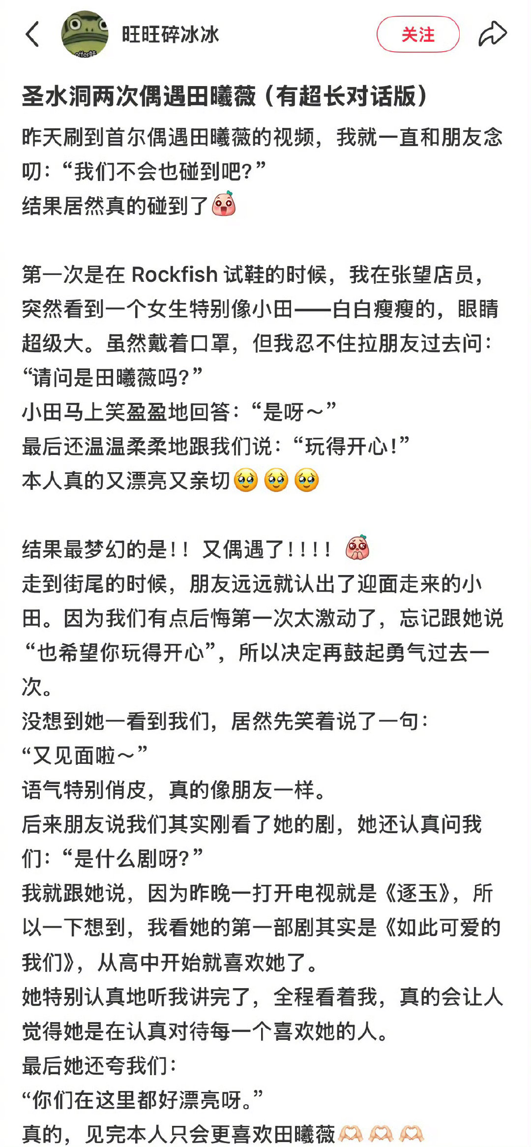 田曦薇偶遇一次就记住了粉丝被美女本人亲口夸赞漂亮，这种双向奔赴的温柔真的太让人心