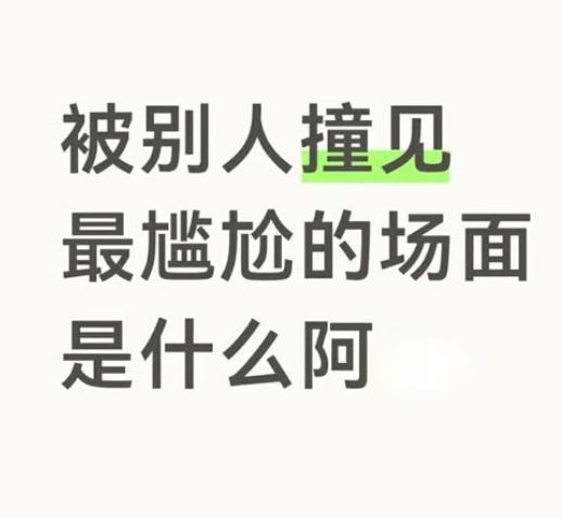你觉得被别人撞见的瞬间，哪种场面最尴尬？
