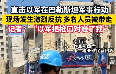 在约旦河西岸，中国新华社记者已经穿着蓝色防护背心、戴着印有媒体标识的头盔，以军士