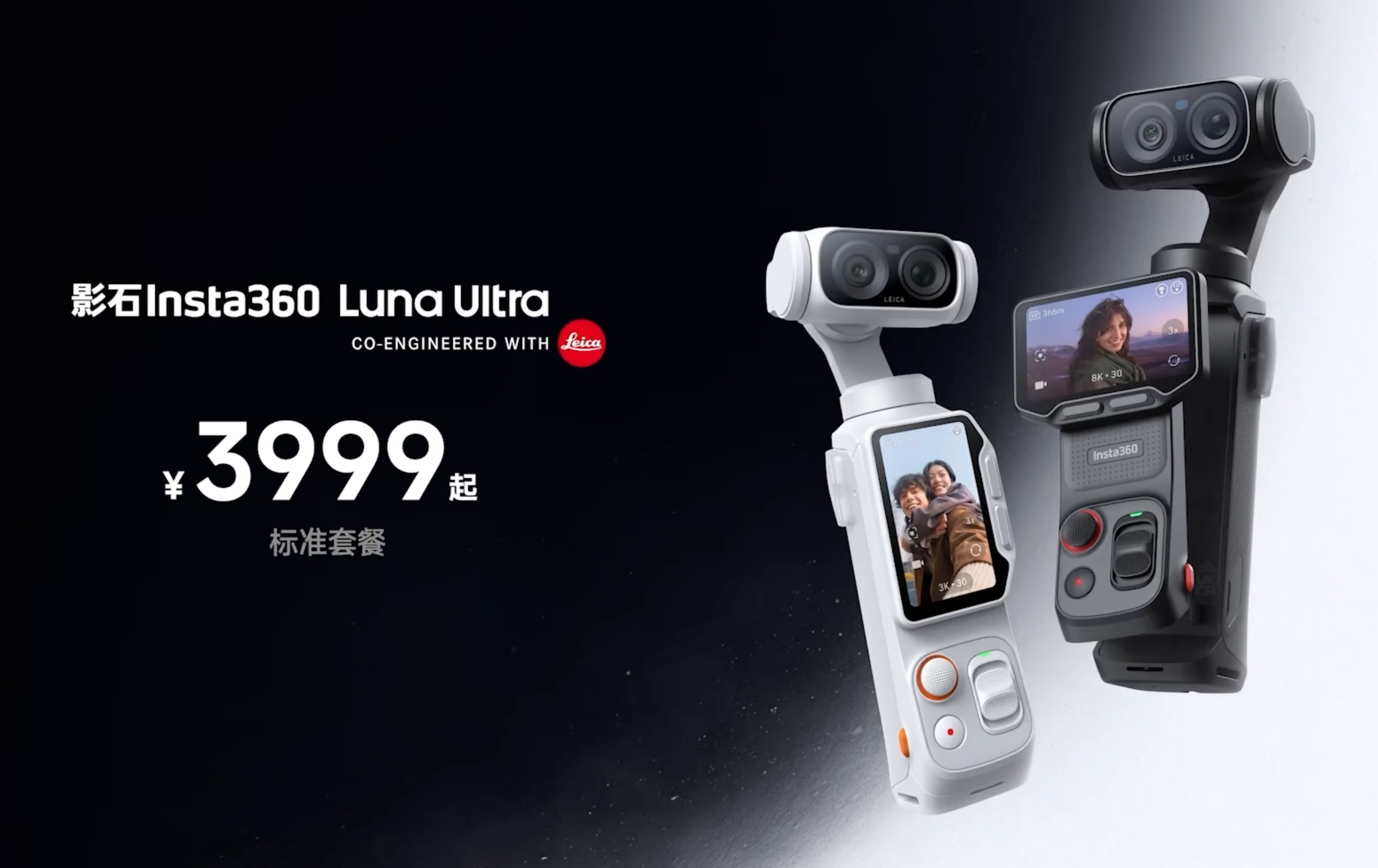 影石Insta360率先“出牌”， 影石LunaUltra 售价3999起