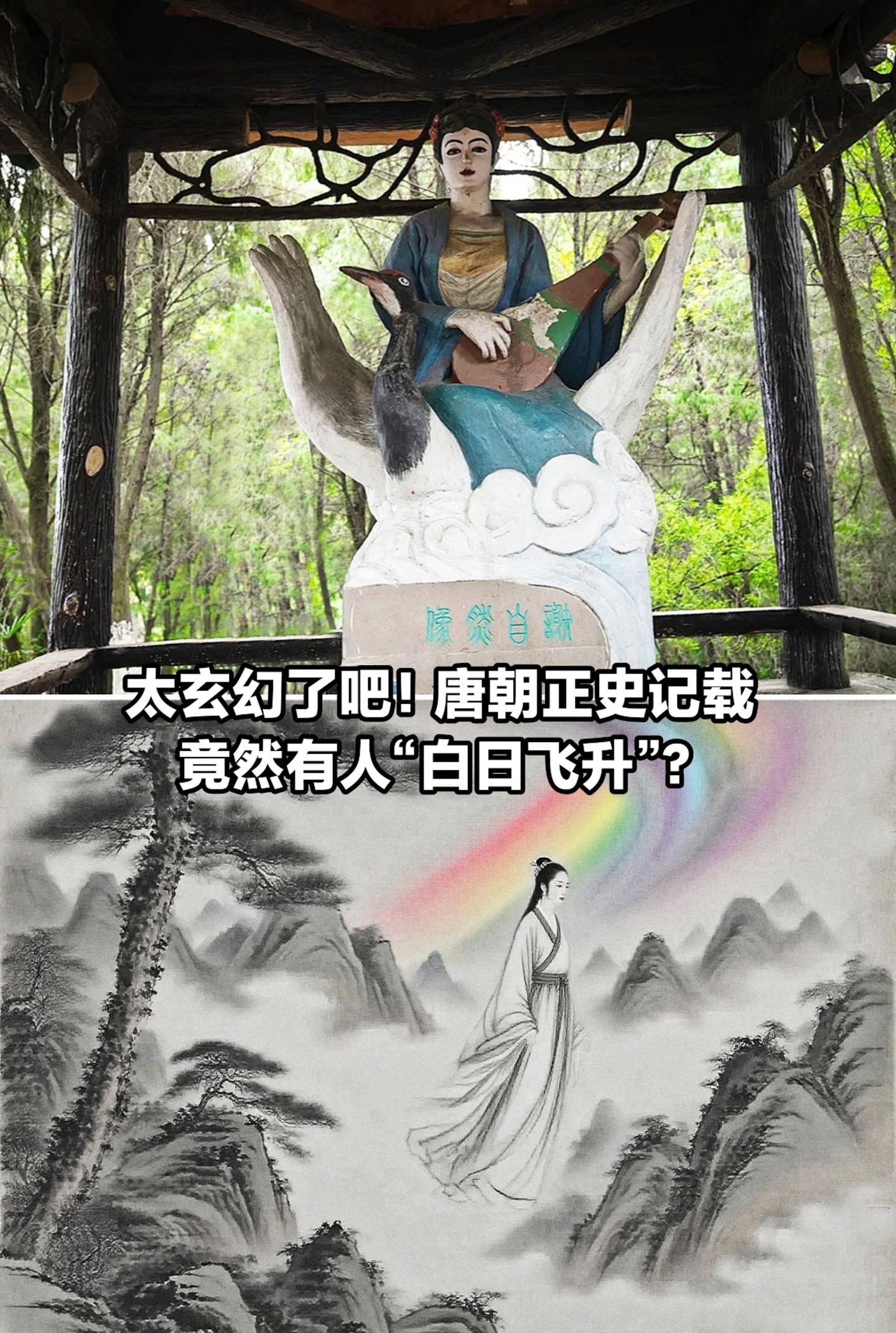 太玄幻了！唐朝正史记载竟有人“白日飞升”