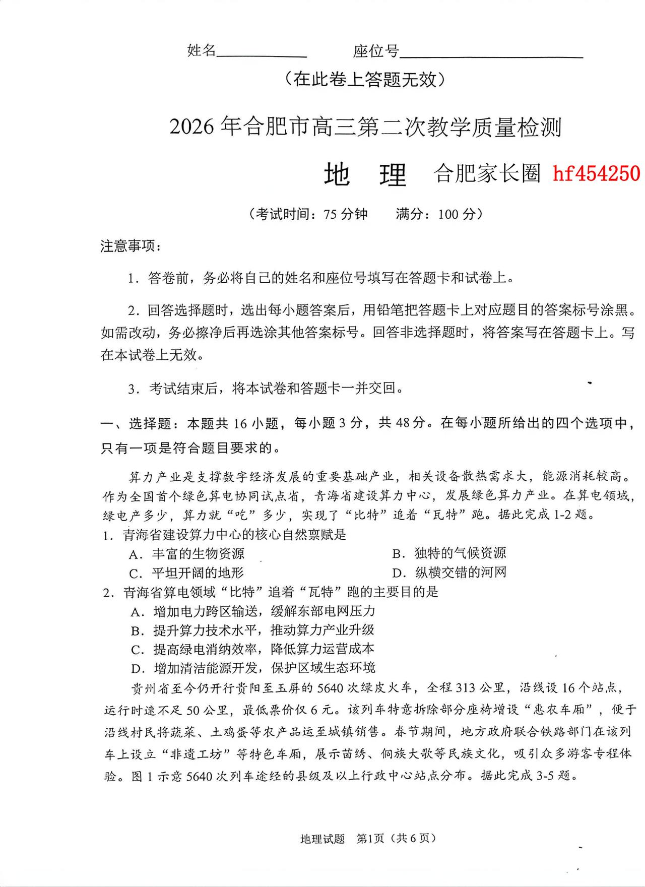 2026年合肥高三二模地理卷及参考答案