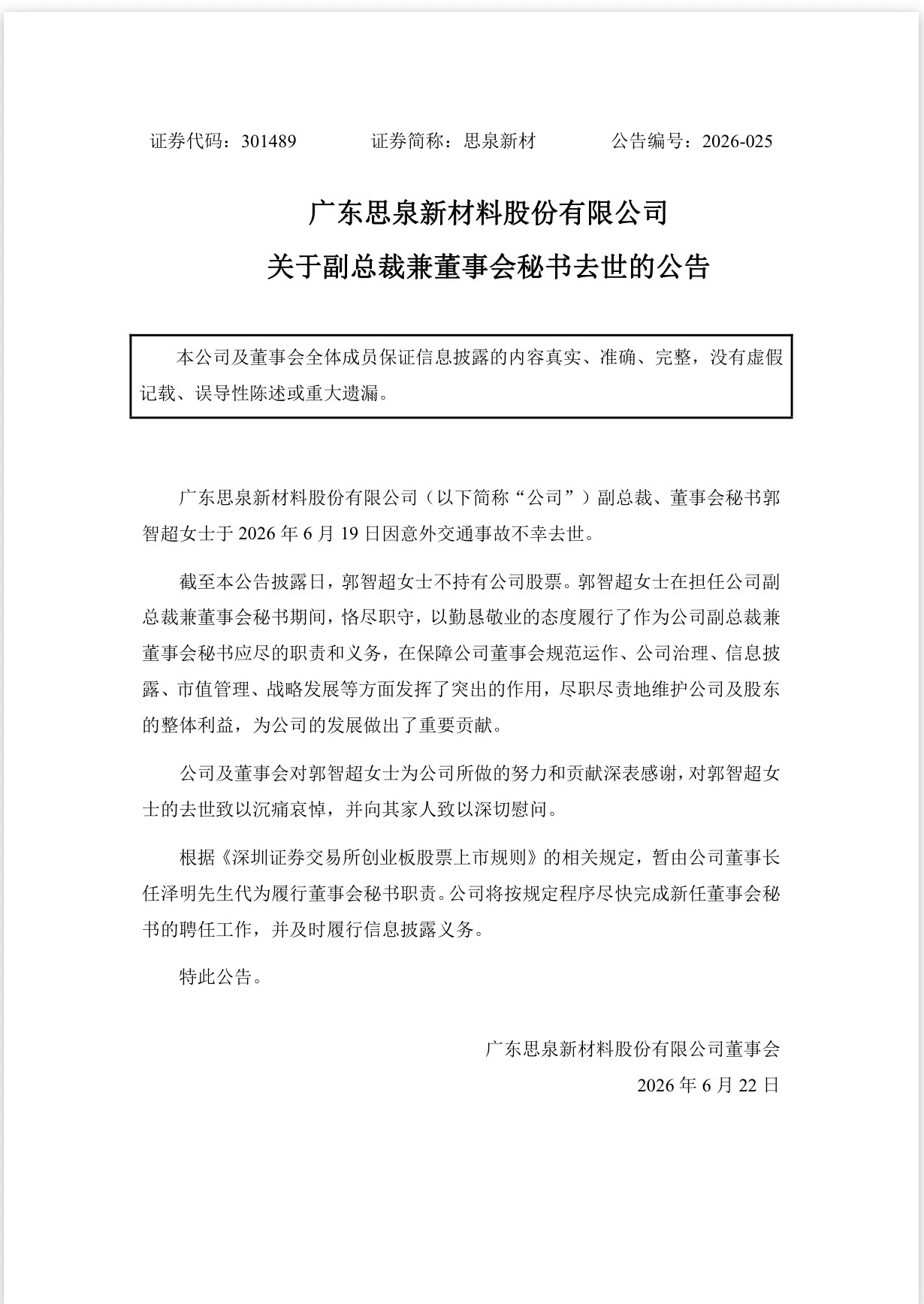 #思泉新材副总裁郭智超去世##上市公司副总裁因交通事故去世#6月21日下午，思泉