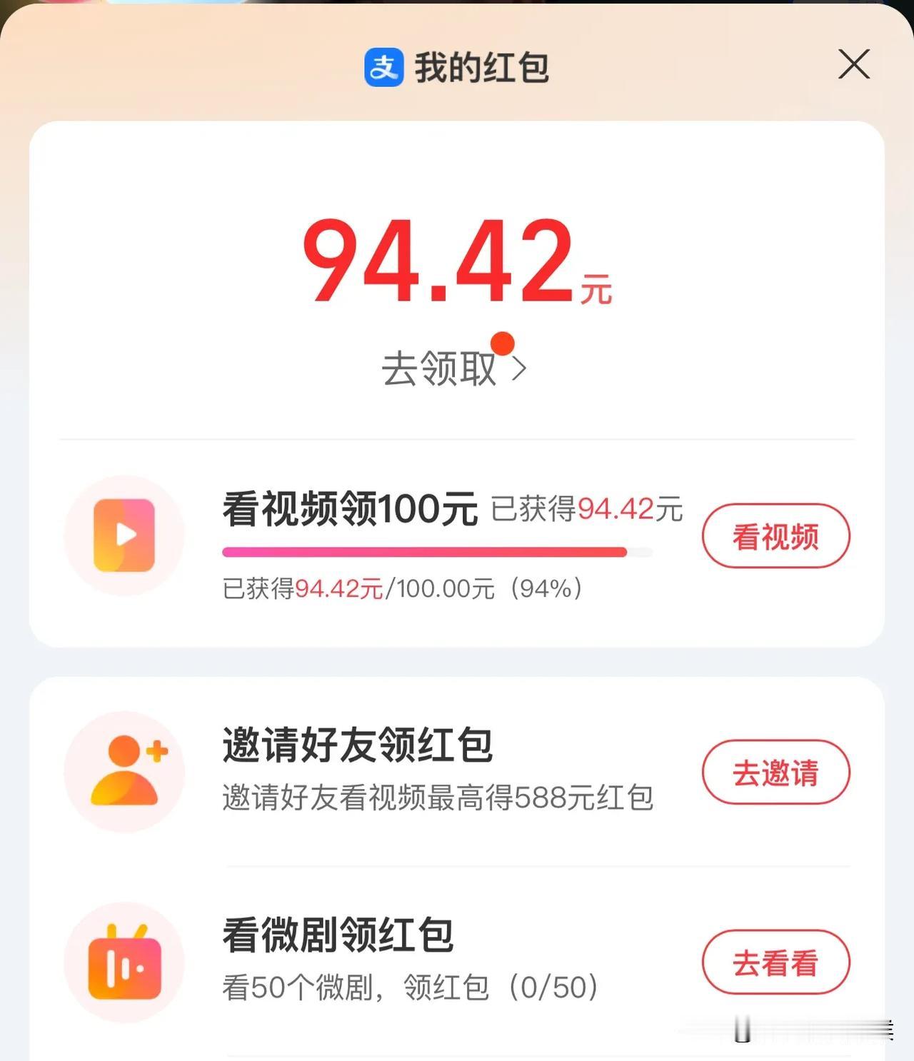 视频刷到94.92元，还有11天的期限，能刷到100元吗？小伙伴们都刷多少？还在