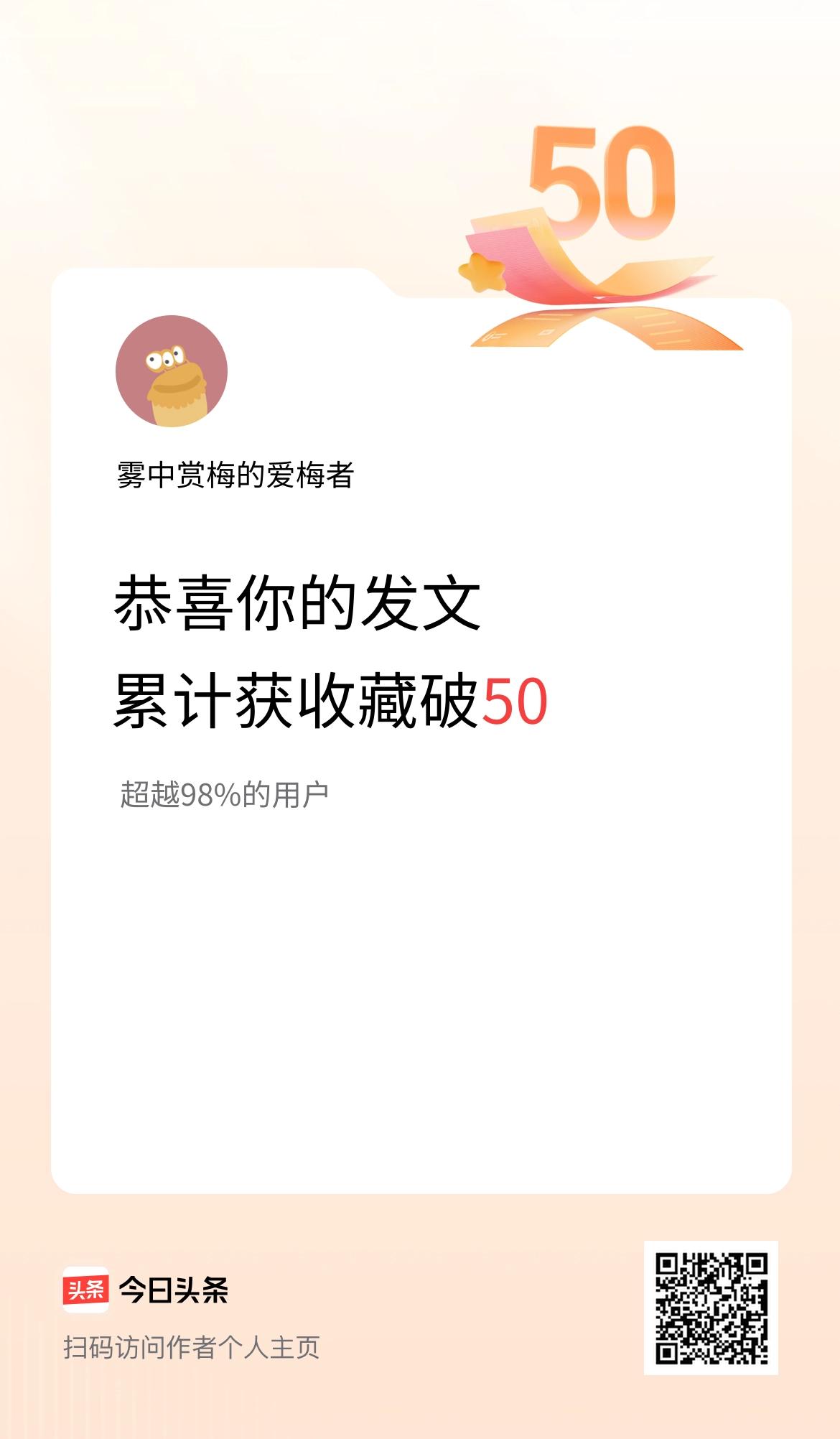 我在头条累计获收藏量破50啦！