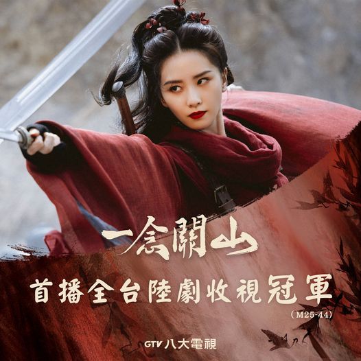 刘诗诗刘宇宁《一念关山》首播即夺全台陆剧收视冠军#一念关山# ​​​台湾八大戏剧