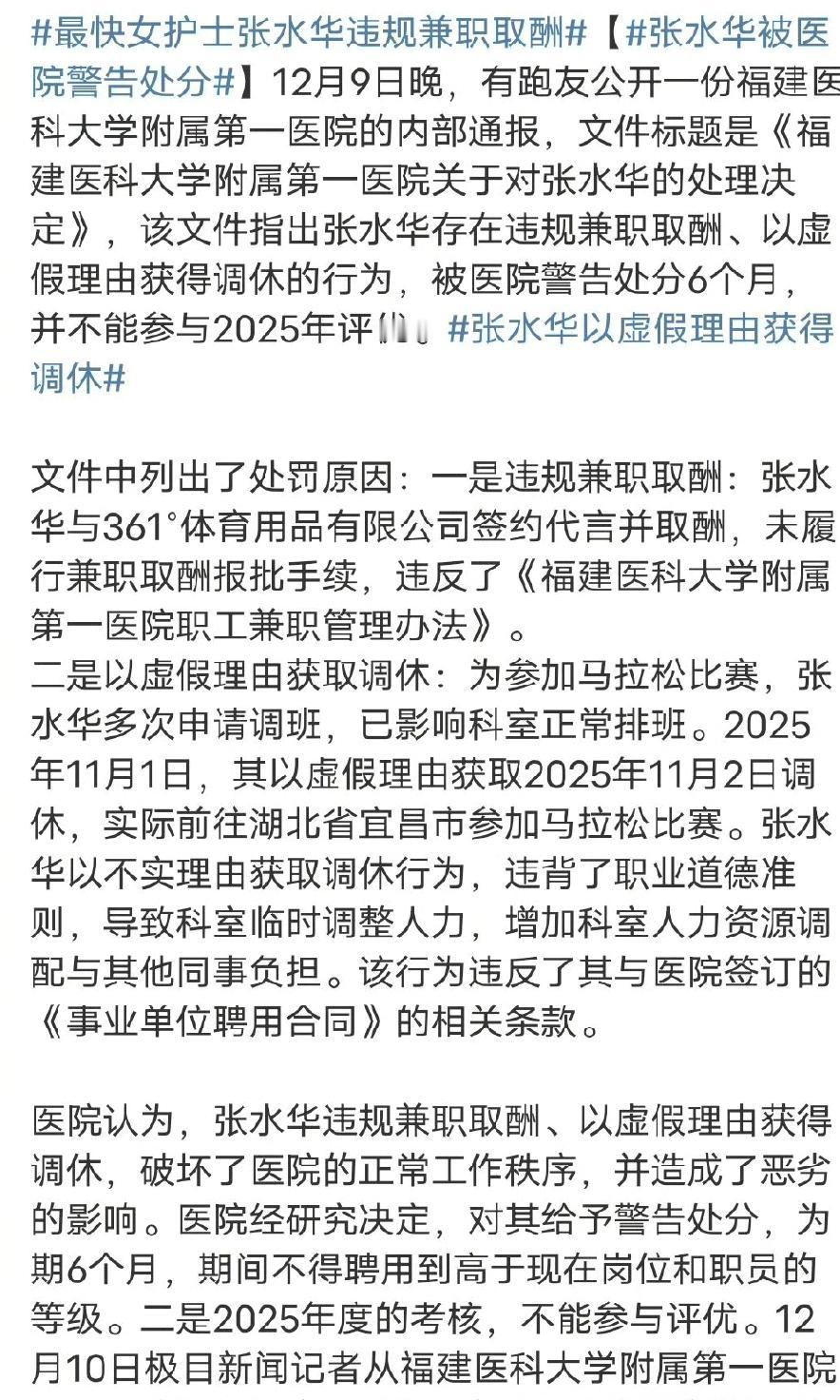 “最快女护士”张水华被医院处分这事闹得沸沸扬扬。12月9日晚医院的处理决定流传出