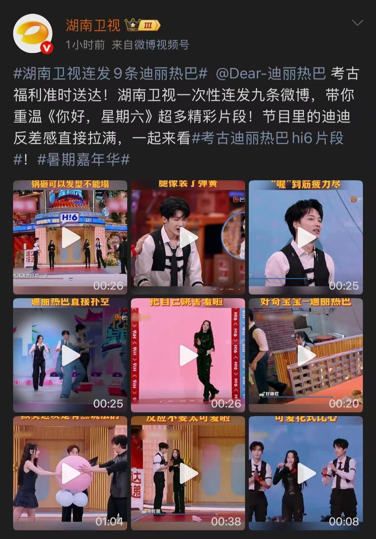 湖南卫视连发9条迪丽热巴考古迪丽热巴hi6片段暑期嘉年华重刷才真切感受到在好六有